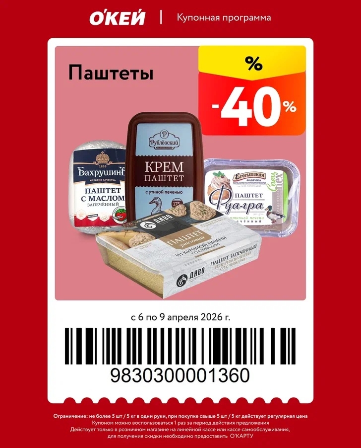 -40% на паштеты